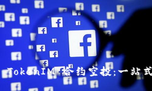 理解 TokenIM 合约空投：一站式指南