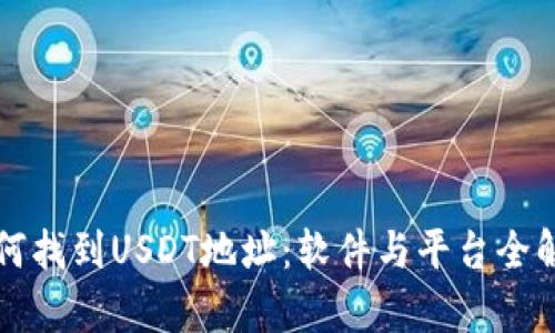 如何找到USDT地址：软件与平台全解析