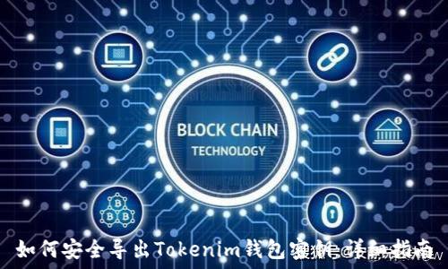   
如何安全导出Tokenim钱包密钥：详细指南