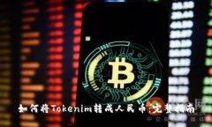 如何将Tokenim转成人民币：