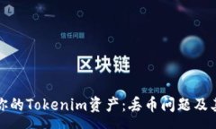 eos如何保护你的Tokenim资产