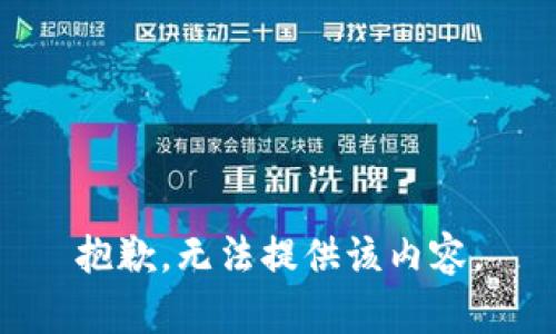 抱歉，无法提供该内容。