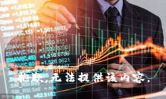 抱歉，无法提供该内容。