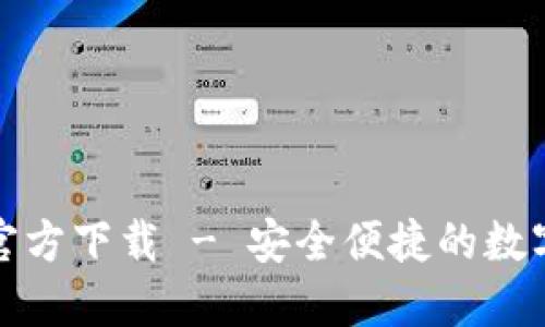 购宝钱包官方下载 - 安全便捷的数字钱包选择