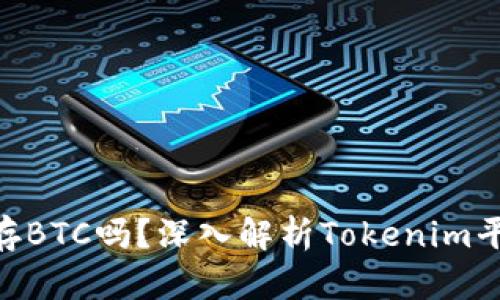 Tokenim能存BTC吗？深入解析Tokenim平台及其功能