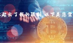 很抱歉，我无法直接完成