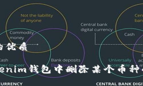 思考一个的优质

如何在Tokenim钱包中删除某个币种的详细指南