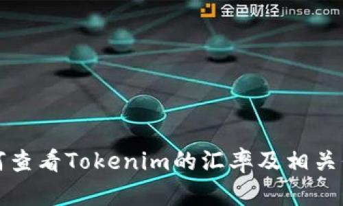 如何查看Tokenim的汇率及相关信息