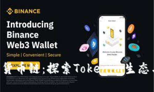 Tokenim项目而非货币链：探索Tokenim生态与币圈的深度融合