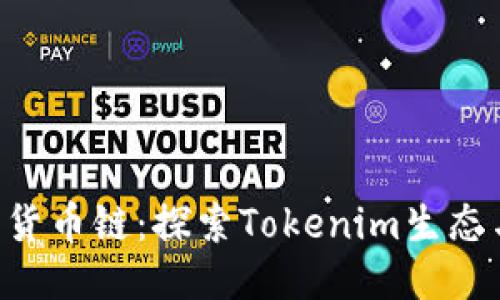 Tokenim项目而非货币链：探索Tokenim生态与币圈的深度融合