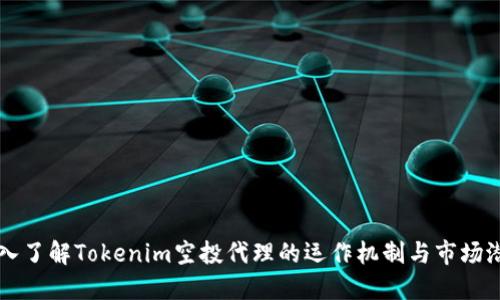 深入了解Tokenim空投代理的运作机制与市场潜力