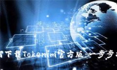 如何下载Tokenim官方版：一