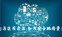 冷钱包的概念与使用方法