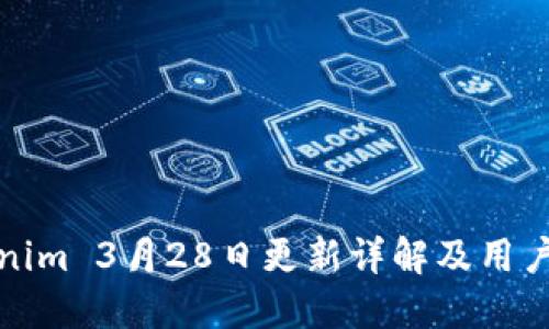 Tokenim 3月28日更新详解及用户指南