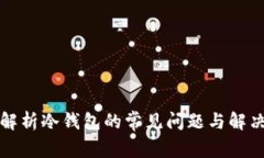深入解析冷钱包的常见问