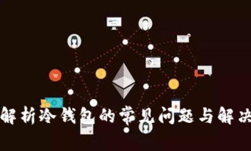 深入解析冷钱包的常见问题与解决方案