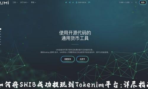 
如何将SHIB成功提现到Tokenim平台：详尽指南