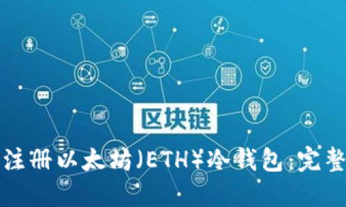 如何注册以太坊（ETH）冷钱包：完整指南