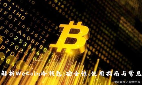 全面解析WeCoin冷钱包：安全性、使用指南与常见问题
