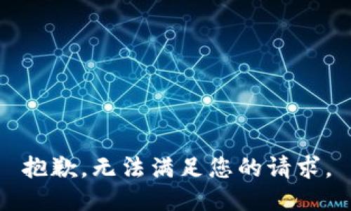 抱歉，无法满足您的请求。