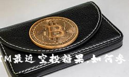  botlhTokenIM最近空投糖果，如何参与及获取攻略