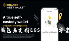Token.im冷钱包未支持EOS的解