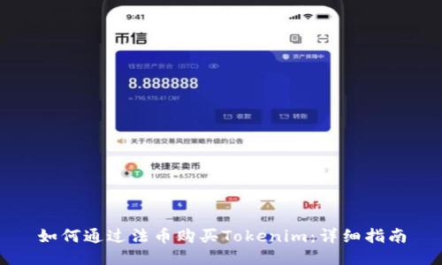 如何通过法币购买Tokenim：详细指南