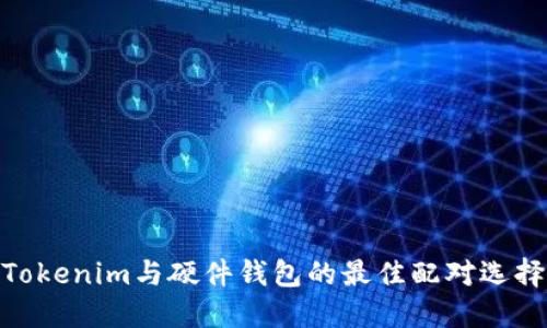 Tokenim与硬件钱包的最佳配对选择