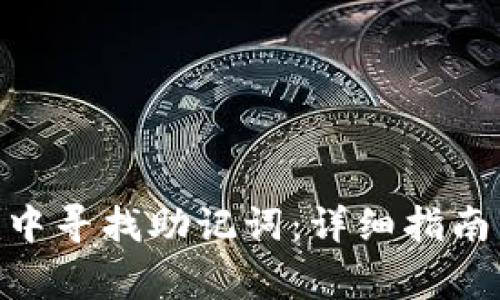 如何在Tokenim中寻找助记词：详细指南与常见问题解答