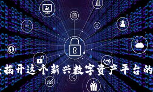 Tokenim：揭开这个新兴数字资产平台的国家秘密