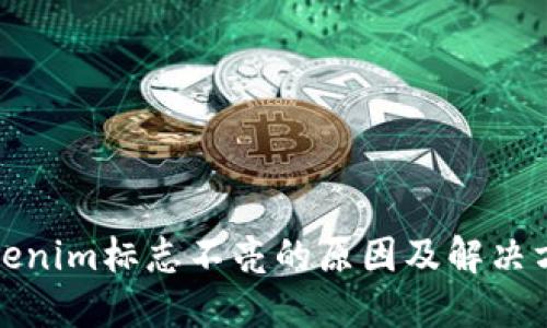 Tokenim标志不亮的原因及解决方案