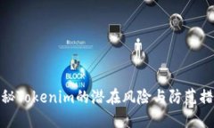 揭秘Tokenim的潜在风险与防