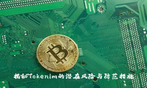 揭秘Tokenim的潜在风险与防范措施