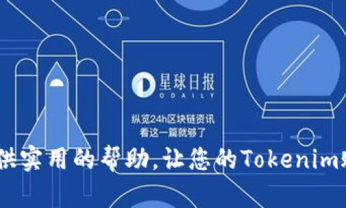 如何安全设置Tokenim账户密码：最佳实践指南

Tokenim, 密码设置, 安全, 账户保护, 数字资产/guanjianci

在当今数字化迅速发展的时代，账户安全显得尤为重要。Tokenim作为一个数字资产管理平台，为了保护用户的资产安全，强烈建议用户在注册和使用过程中设置复杂且安全的密码。本文将深入探讨如何安全设置Tokenim账户密码，从而提供最佳实践指南，以提高账户的安全性。

一、为什么密码安全如此重要？
在网络时代，密码被视为保护个人信息和财务数据的重要第一道防线。无论是社交媒体账户、在线银行还是数字资产交易平台，如果密码不够安全，都会面临被黑客攻破的风险。Tokenim用户的数字资产可能会受到威胁，这可能导致财务损失和个人信息泄露。

创建一个强密码是确保账户安全的基础。密码越复杂，破解的难度将越高，增加了黑客获得未授权访问的难度。此外，除了设置强密码外，对密码的定期更换和使用不同的平台不共享同一密码也至关重要。

二、如何设置安全的Tokenim账户密码？
1. **密码长度**：密码至少应包含12个字符，越长越复杂的密码更难被破解。

2. **复杂性**：密码应包含字母（大写和小写）、数字和特殊符号。例如，可以使用“P@ssw0rd12#”这样的组合，但请不要随意使用常见单词或短语。

3. **避免个人信息**：切勿使用生日、名字或任何容易获取的个人信息作为密码的一部分。这些信息通常很容易被黑客通过社交工程技术获取。

4. **使用密码管理工具**：如果很难记住复杂密码，可以考虑使用密码管理器来生成和保存密码。这些工具通常可以帮助生成随机密码，并确保每个账户都使用不同的密码。

5. **定期更新密码**：最好每3到6个月更换一次密码，确保账户安全性。这样即便密码在某种情况下被泄漏，攻击者也无法持续访问账户。

三、在Tokenim中启用双重验证（2FA）
双重验证是一种在登录时增加额外安全层的方法。即使黑客成功获取了你的密码，依然需要第二个验证步骤才能访问账户。

在Tokenim中启用双重验证步骤如下：
1. 登录你的Tokenim账户，进入“安全设置”或“账户设置”选项。
2. 查找“双重验证”设置，点击进行启用。
3. 按照指示下载一个认证应用（如Google Authenticator或Authy），并扫描显示的二维码。
4. 应用生成的验证码需要在登录时输入，以验证身份。

使用双重验证显著提高了账户的安全性。即便有人窃取了你的密码，没有这个物理令牌，他们也无法登入你的账户。

四、常见的密码设置错误及如何避免
很多用户在设置密码时会犯一些常见错误，导致安全性大打折扣。以下是一些需要避免的错误：

1. **使用默认密码**：许多用户在注册时不更改默认密码，这是极其不安全的。
2. **过于简单的密码**：如“123456”、“password”等，这些非常容易被猜到。
3. **重复使用同一密码**：在多个平台使用相同密码，一旦某个平台遭遇数据泄露，其他账户也会面临同样的风险。

5. **不定期更换密码**：未定期更换密码会让其长期暴露于潜在威胁之下。

为了避免这些常见错误，用户应当培养良好的密码管理习惯，遵循上述安全设置的最佳实践，并定期审视自己的安全性。

五、万一密码被泄露，该如何处理？
即使采取了所有合理的措施，账户仍有被攻击的风险。如果怀疑Tokenim账户的密码被泄露，应立即采取以下措施：

1. **更改密码**：立刻登录Tokenim账户，尽快更改密码，以防止进一步的损失。
2. **启用双重验证**：如果之前没有启用双重验证，现在是时候启用它，增强账户的安全性。
3. **审查账户活动**：查看账户的交易或活动记录，确认是否有未授权的访问，并及时报告给Tokenim支持。

4. **更新其他账户密码**：如果在多个地方使用相同的密码，务必在所有其他账户中更新密码，以确保更广泛的安全。

5. **监控信用报告**：可以考虑监控信用报告，以防身份盗窃的发生，特别是如果您存储了敏感信息。

六、可能相关的问题解答

1. Tokenim支持哪些安全性措施？
Tokenim为了增强用户账户的安全性，提供了多种安全性措施，包括......

2. 如何恢复Tokenim账户密码？
如果忘记了Tokenim账户的密码，可以通过以下步骤进行恢复......

3. 在Tokenim设置密码时可以使用哪些密码生成器？
对于密码创建者，有许多实用的密码生成工具，包括......

4. Tokenim的客户支持如何帮助解决密码问题？
如果用户在设置或重置密码过程中遇到问题，Tokenim客户支持可以提供如下帮助......

5. 密码泄露后应该采取什么措施？
如果您的密码被泄露，须立即进行以下处理......

结论是：保护Tokenim账户的重要性不可忽视，合理设置和管理密码是确保数字资产安全的首要步骤。希望本文能够为您提供实用的帮助，让您的Tokenim账户安全无忧。
