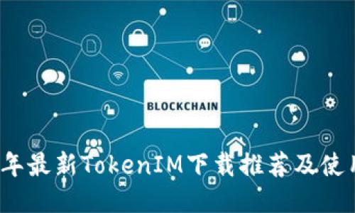 2023年最新TokenIM下载推荐及使用指南