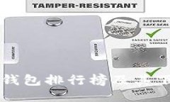 十大冷钱包排行榜及其下