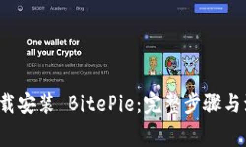  如何下载安装 BitePie：完整步骤与注意事项