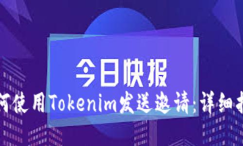 如何使用Tokenim发送邀请：详细指南