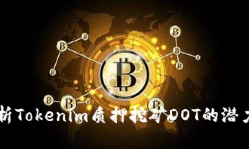 深入解析Tokenim质押挖矿DOT的潜力与应用