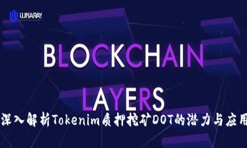 深入解析Tokenim质押挖矿DOT的潜力与应用