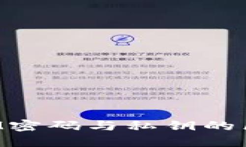 TokenIM密码与私钥的区别详解