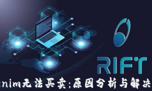 
Tokenim无法买卖：原因分析与解决方案