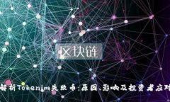 深入解析Tokenim失败币：原