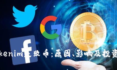 深入解析Tokenim失败币：原因、影响及投资者应对策略