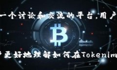   如何在Tokenim平台上有效