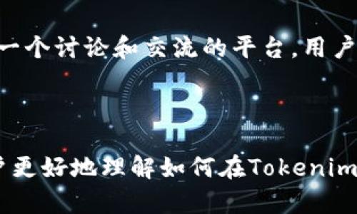   如何在Tokenim平台上有效显示和管理你的代币 / 
 guanjianci Tokenim, 代币显示, 加密货币管理, 区块链, 数字资产 /guanjianci 

引言
在当今区块链和加密货币快速发展的时代，用户对于代币的管理和展示变得尤为重要。Tokenim作为一个新兴的平台，为用户提供了一种便捷的方式来显示和管理他们的代币。本文将深入探讨如何在Tokenim平台上有效地展示和管理你的代币，帮助用户更好地理解平台的功能和使用方法。

什么是Tokenim平台？
Tokenim是一个专注于数字资产管理与展示的平台。它不仅允许用户创建和管理自己的代币，还提供了丰富的功能，以帮助用户更好地了解他们的资产。Tokenim致力于简化加密货币的管理过程，让用户可以更方便地跟踪他们的资产，并获得实时市场信息。

Tokenim需要哪些准备工作？
在使用Tokenim展示和管理代币之前，用户需要进行一些准备工作。首要步骤是注册账户。通过电子邮件或社交媒体账户注册后，用户将获得一个个人账户，以便集中管理所有的数字资产。此外，用户还需确保自己已了解相关的区块链知识，这将有助于更好地理解代币的特性和市场动态。

如何在Tokenim上展示代币？
Tokenim平台提供了用户友好的界面，允许用户轻松展示他们的代币。在注册并登录账户后，用户可以通过以下几个步骤添加代币：
1. **导航到代币管理页面**：在账户控制面板中，找到代币管理选项，这是管理所有数字资产的中心位置。
2. **添加新代币**：点击“添加代币”按钮，用户将被引导至一个表单，填写代币的详细信息，包括代币名称、符号、总供应量和合约地址。
3. **设置显示选项**：用户可以根据自己的需求设置代币的显示选项，例如选择是否公开该代币，是否显示在个人主页等。
4. **保存和确认**：填写完所有信息后，务必检查并确认无误，然后点击保存。用户将收到一封确认邮件，以确保代币信息被成功添加。

代币显示的功能和优势
Tokenim在代币展示方面的设计不仅仅限于基础的显示信息。它还提供了一系列功能和优势，来帮助用户更好地管理和展示他们的代币：
1. **多种视图选项**：用户可以选择不同的视图模式，包括列表视图和图表视图，以获得不同层级的信息展示，这样有助于快速分析资产状况。
2. **实时市场数据**：Tokenim支持实时市场数据更新，用户可以随时查看代币的当前价格、市场波动和其他相关指标。
3. **个性化标签**：用户可以对代币进行个性化标签，帮助组织管理资产。例如，用户可以将代币分为“长线投资”、“短线交易”等类别。
4. **历史记录**：平台记录了用户所有代币的历史展示数据，可以帮助用户回顾和分析过去的交易和市场表现。

如何管理代币的生命周期？
代币的生命周期从创建到终止，要全面管理代币，用户需要了解以下几个过程：
1. **创建**：如前所述，用户需要通过Tokenim的代币管理模块创建代币，填写必要的基本信息。
2. **上市**：一旦创建完成，用户可以选择将代币上架到Tokenim市场，这样其他用户就能够看到并进行交易。
3. **交易**：用户可以在市场中观察代币的交易情况，并进行买入或卖出的操作，这个过程需要注意市场价格的波动。
4. **维护**：用户可以对代币的相关信息进行更新，例如调整代币的描述、更新市场链接等，以确保信息的准确性。
5. **终止**：若用户决定不再持有某个代币，可以选择将其从Tokenim平台中删除，这个操作会使该代币不再显示在用户的账户中。

常见问题资源
在使用Tokenim管理代币的过程中，用户可能会遇到一些常见问题。以下是一些可能的疑问和解答：

1. 如何恢复丢失的Tokenim账户？
如果用户不幸丢失了Tokenim账户的登录信息，官方提供了账户恢复功能。用户首先需要访问登录页面并点击“忘记密码”。然后输入注册时使用的邮件地址，系统会发送一封包含恢复链接的邮件。按照邮件中的步骤，用户可以重设密码并重新获得账户的访问权限。
如果用户同时也丢失了注册的邮箱，则需要通过Tokenim的客服支持系统进行身份验证，客服将协助用户恢复账户。在提交该请求时，请务必提供详细的身份验证信息。

2.如何安全地存储我的代币？
在Tokenim或任何其他平台上存储代币时，用户需要关注安全性。首先，建议使用硬件钱包存储大额资产，因为硬件钱包可以提供更高的安全性，避免网络攻击的风险。此外，定期更新账户密码，并启用双重身份验证（2FA），也能有效提升账户安全性。同时，保持设备的安全，避免下载不明来源的应用程序，以确保合规。
用户在使用Tokenim时，也可以利用平台提供的安全工具，例如定期检查账户活动记录，并及时退出不需要的设备确认安全性。

3.我的代币为什么没有显示在Tokenim上？
如果用户在Tokenim上无法看到自己的代币，可能原因有几个。首先，确认代币是否已经成功添加，用户可在代币管理页面中检查相关信息。如果显示不全，检查合约地址的输入是否正确。其次，有时由于网络拥堵或平台维护，代币的信息可能暂时无法加载，这种情况一般会很快恢复。
此外，用户还需要确认代币是否符合Tokenim的上架标准。如果代币未通过审核，系统将不会显示，用户可以尝试与Tokenim的客服团队联系询问具体情况。

4.如何跟踪代币的市场表现？
Tokenim为用户提供了实时市场数据，用户可以在代币详情页中查看代币的最新价格走势、交易量和市场总市值。在代币管理页面，用户可以选择图表视图，以可视化的方式展示这些变化，便于分析价格趋势。
另外，用户还可以利用Tokenim提供的市场分析工具，查看代币在不同时间段的涨跌幅，帮助用户决策是否买入或卖出。在这个快速变化的市场中，追踪代币表现是制定交易策略的关键。

5.如何与其他用户互动？
Tokenim鼓励用户之间的互动与交流。平台上用户可以通过评论功能，分享对特定代币的看法和建议。此外，Tokenim社区论坛也为用户提供了一个讨论和交流的平台，用户可以发布自己的想法、学习其他用户的经验，并参与问答。
参加Tokenim的社交媒体活动，如Facebook或Twitter上的讨论也是一个不错的选择，在那里用户可以获取最新的市场动态和团队更新。

总结
Tokenim为用户提供了一种高效的方式来展示和管理他们的代币，从创建、展示到交易、互动均有涉及。通过本文的探讨，我们希望能够帮助用户更好地理解如何在Tokenim平台上有效地展示和管理他们的数字资产。在未来，加密货币将继续形塑金融生态，掌握这些管理技能，将使用户在这一领域获得更多的成功。