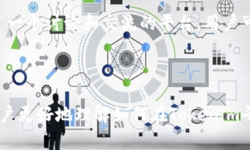   如何在Tokenim平台上有效显示和管理你的代币 / 
 guanjianci Tokenim, 代币显示, 加密货币管理, 区块链, 数字资产 /guanjianci 

引言
在当今区块链和加密货币快速发展的时代，用户对于代币的管理和展示变得尤为重要。Tokenim作为一个新兴的平台，为用户提供了一种便捷的方式来显示和管理他们的代币。本文将深入探讨如何在Tokenim平台上有效地展示和管理你的代币，帮助用户更好地理解平台的功能和使用方法。

什么是Tokenim平台？
Tokenim是一个专注于数字资产管理与展示的平台。它不仅允许用户创建和管理自己的代币，还提供了丰富的功能，以帮助用户更好地了解他们的资产。Tokenim致力于简化加密货币的管理过程，让用户可以更方便地跟踪他们的资产，并获得实时市场信息。

Tokenim需要哪些准备工作？
在使用Tokenim展示和管理代币之前，用户需要进行一些准备工作。首要步骤是注册账户。通过电子邮件或社交媒体账户注册后，用户将获得一个个人账户，以便集中管理所有的数字资产。此外，用户还需确保自己已了解相关的区块链知识，这将有助于更好地理解代币的特性和市场动态。

如何在Tokenim上展示代币？
Tokenim平台提供了用户友好的界面，允许用户轻松展示他们的代币。在注册并登录账户后，用户可以通过以下几个步骤添加代币：
1. **导航到代币管理页面**：在账户控制面板中，找到代币管理选项，这是管理所有数字资产的中心位置。
2. **添加新代币**：点击“添加代币”按钮，用户将被引导至一个表单，填写代币的详细信息，包括代币名称、符号、总供应量和合约地址。
3. **设置显示选项**：用户可以根据自己的需求设置代币的显示选项，例如选择是否公开该代币，是否显示在个人主页等。
4. **保存和确认**：填写完所有信息后，务必检查并确认无误，然后点击保存。用户将收到一封确认邮件，以确保代币信息被成功添加。

代币显示的功能和优势
Tokenim在代币展示方面的设计不仅仅限于基础的显示信息。它还提供了一系列功能和优势，来帮助用户更好地管理和展示他们的代币：
1. **多种视图选项**：用户可以选择不同的视图模式，包括列表视图和图表视图，以获得不同层级的信息展示，这样有助于快速分析资产状况。
2. **实时市场数据**：Tokenim支持实时市场数据更新，用户可以随时查看代币的当前价格、市场波动和其他相关指标。
3. **个性化标签**：用户可以对代币进行个性化标签，帮助组织管理资产。例如，用户可以将代币分为“长线投资”、“短线交易”等类别。
4. **历史记录**：平台记录了用户所有代币的历史展示数据，可以帮助用户回顾和分析过去的交易和市场表现。

如何管理代币的生命周期？
代币的生命周期从创建到终止，要全面管理代币，用户需要了解以下几个过程：
1. **创建**：如前所述，用户需要通过Tokenim的代币管理模块创建代币，填写必要的基本信息。
2. **上市**：一旦创建完成，用户可以选择将代币上架到Tokenim市场，这样其他用户就能够看到并进行交易。
3. **交易**：用户可以在市场中观察代币的交易情况，并进行买入或卖出的操作，这个过程需要注意市场价格的波动。
4. **维护**：用户可以对代币的相关信息进行更新，例如调整代币的描述、更新市场链接等，以确保信息的准确性。
5. **终止**：若用户决定不再持有某个代币，可以选择将其从Tokenim平台中删除，这个操作会使该代币不再显示在用户的账户中。

常见问题资源
在使用Tokenim管理代币的过程中，用户可能会遇到一些常见问题。以下是一些可能的疑问和解答：

1. 如何恢复丢失的Tokenim账户？
如果用户不幸丢失了Tokenim账户的登录信息，官方提供了账户恢复功能。用户首先需要访问登录页面并点击“忘记密码”。然后输入注册时使用的邮件地址，系统会发送一封包含恢复链接的邮件。按照邮件中的步骤，用户可以重设密码并重新获得账户的访问权限。
如果用户同时也丢失了注册的邮箱，则需要通过Tokenim的客服支持系统进行身份验证，客服将协助用户恢复账户。在提交该请求时，请务必提供详细的身份验证信息。

2.如何安全地存储我的代币？
在Tokenim或任何其他平台上存储代币时，用户需要关注安全性。首先，建议使用硬件钱包存储大额资产，因为硬件钱包可以提供更高的安全性，避免网络攻击的风险。此外，定期更新账户密码，并启用双重身份验证（2FA），也能有效提升账户安全性。同时，保持设备的安全，避免下载不明来源的应用程序，以确保合规。
用户在使用Tokenim时，也可以利用平台提供的安全工具，例如定期检查账户活动记录，并及时退出不需要的设备确认安全性。

3.我的代币为什么没有显示在Tokenim上？
如果用户在Tokenim上无法看到自己的代币，可能原因有几个。首先，确认代币是否已经成功添加，用户可在代币管理页面中检查相关信息。如果显示不全，检查合约地址的输入是否正确。其次，有时由于网络拥堵或平台维护，代币的信息可能暂时无法加载，这种情况一般会很快恢复。
此外，用户还需要确认代币是否符合Tokenim的上架标准。如果代币未通过审核，系统将不会显示，用户可以尝试与Tokenim的客服团队联系询问具体情况。

4.如何跟踪代币的市场表现？
Tokenim为用户提供了实时市场数据，用户可以在代币详情页中查看代币的最新价格走势、交易量和市场总市值。在代币管理页面，用户可以选择图表视图，以可视化的方式展示这些变化，便于分析价格趋势。
另外，用户还可以利用Tokenim提供的市场分析工具，查看代币在不同时间段的涨跌幅，帮助用户决策是否买入或卖出。在这个快速变化的市场中，追踪代币表现是制定交易策略的关键。

5.如何与其他用户互动？
Tokenim鼓励用户之间的互动与交流。平台上用户可以通过评论功能，分享对特定代币的看法和建议。此外，Tokenim社区论坛也为用户提供了一个讨论和交流的平台，用户可以发布自己的想法、学习其他用户的经验，并参与问答。
参加Tokenim的社交媒体活动，如Facebook或Twitter上的讨论也是一个不错的选择，在那里用户可以获取最新的市场动态和团队更新。

总结
Tokenim为用户提供了一种高效的方式来展示和管理他们的代币，从创建、展示到交易、互动均有涉及。通过本文的探讨，我们希望能够帮助用户更好地理解如何在Tokenim平台上有效地展示和管理他们的数字资产。在未来，加密货币将继续形塑金融生态，掌握这些管理技能，将使用户在这一领域获得更多的成功。