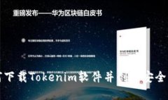 如何下载Tokenim软件并创建