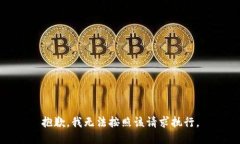 抱歉，我无法按照该请求