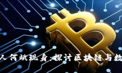Tokenim创始人何斌现身：探讨区块链与数字资产的未来